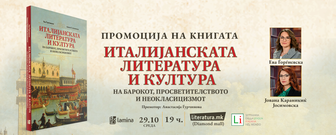 Промоција на „Италијанската литература и култура...“ во рамките на Недела на италијанскиот јазик
